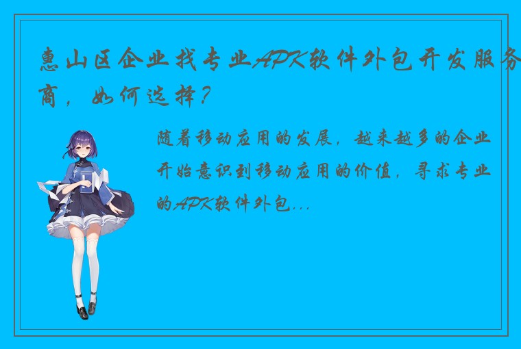 惠山区企业找专业APK软件外包开发服务商，如何选择？