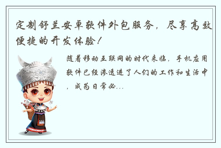 定制舒兰安卓软件外包服务，尽享高效便捷的开发体验！