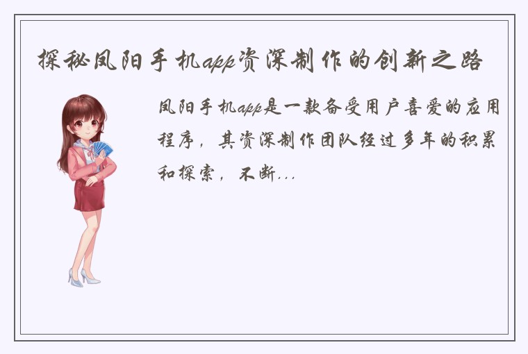 探秘凤阳手机app资深制作的创新之路