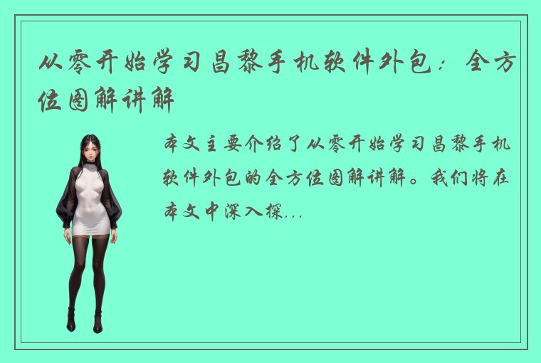 从零开始学习昌黎手机软件外包：全方位图解讲解