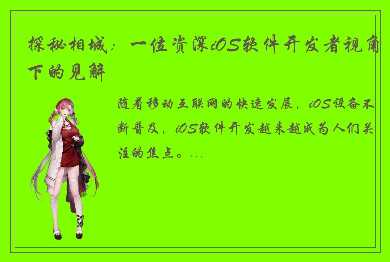 探秘相城：一位资深iOS软件开发者视角下的见解