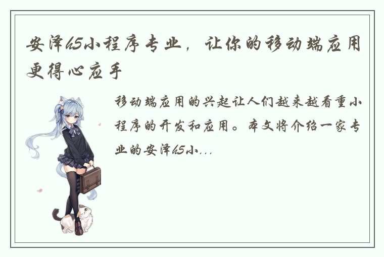 安泽h5小程序专业，让你的移动端应用更得心应手