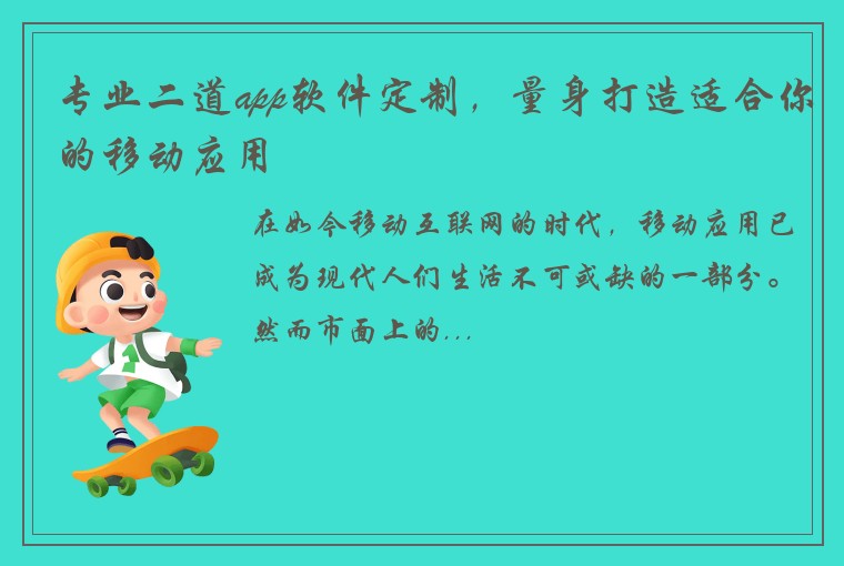 专业二道app软件定制，量身打造适合你的移动应用
