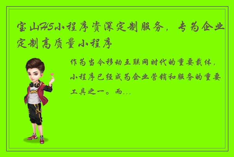 宝山H5小程序资深定制服务，专为企业定制高质量小程序