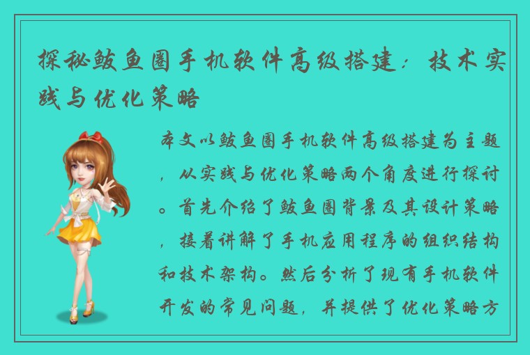 探秘鲅鱼圈手机软件高级搭建：技术实践与优化策略