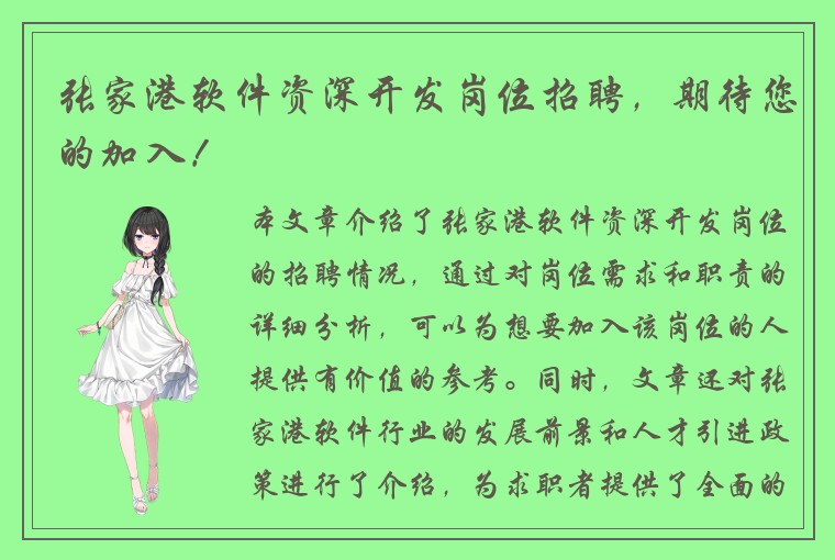张家港软件资深开发岗位招聘，期待您的加入！