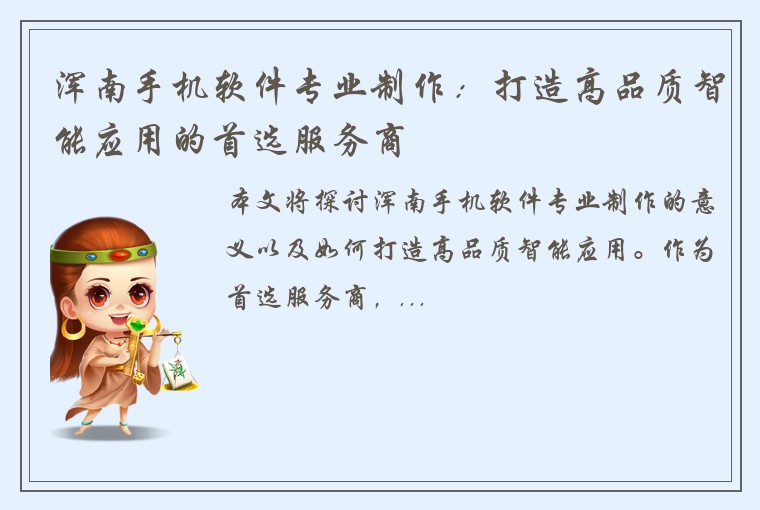 浑南手机软件专业制作：打造高品质智能应用的首选服务商