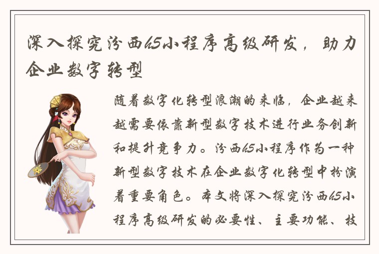 深入探究汾西h5小程序高级研发，助力企业数字转型