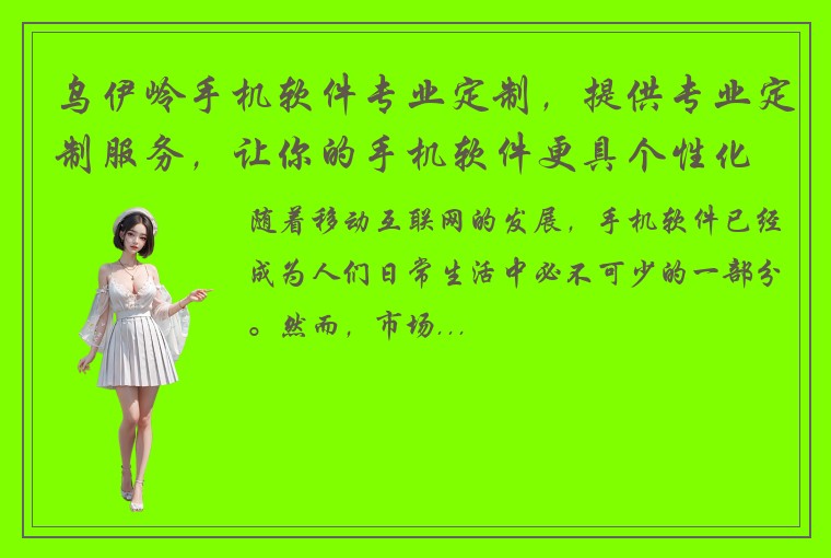 乌伊岭手机软件专业定制，提供专业定制服务，让你的手机软件更具个性化