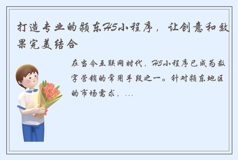 打造专业的颍东H5小程序，让创意和效果完美结合