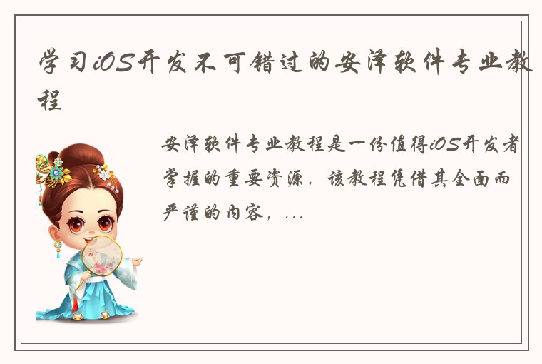 学习iOS开发不可错过的安泽软件专业教程