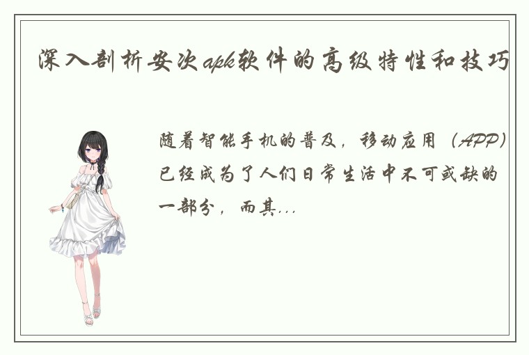深入剖析安次apk软件的高级特性和技巧