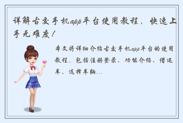 详解古交手机app平台使用教程，快速上手无难度！