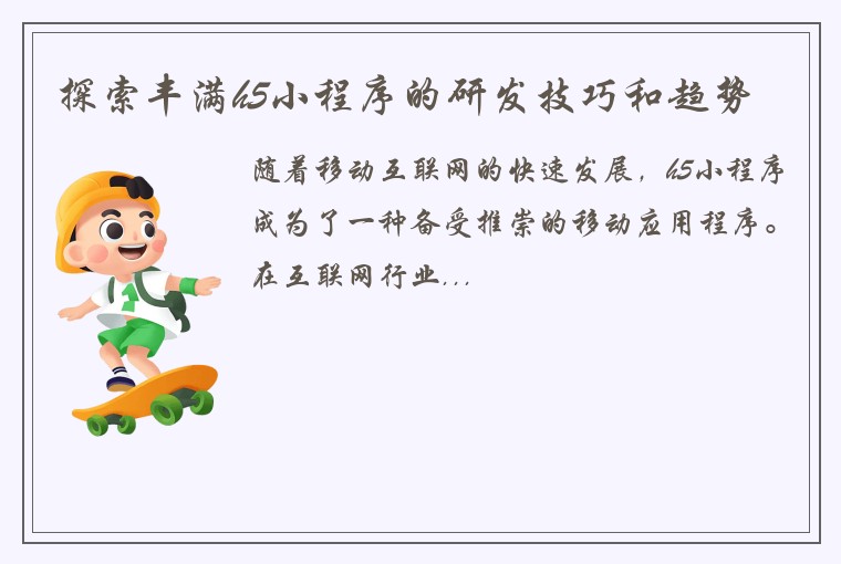 探索丰满h5小程序的研发技巧和趋势