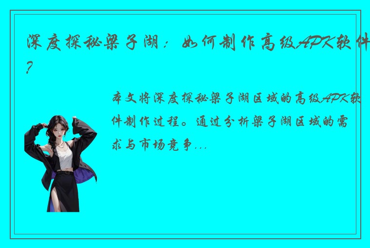 深度探秘梁子湖：如何制作高级APK软件？