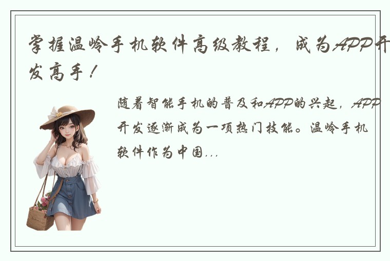 掌握温岭手机软件高级教程，成为APP开发高手！