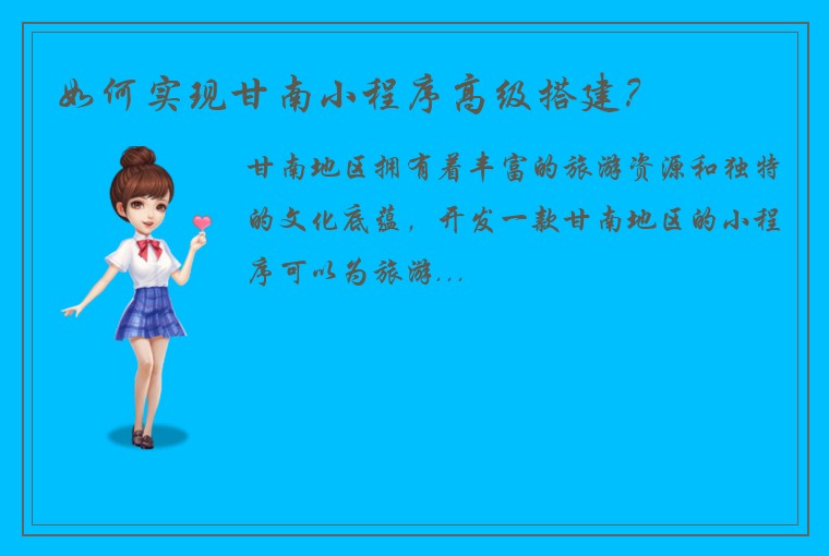 如何实现甘南小程序高级搭建？