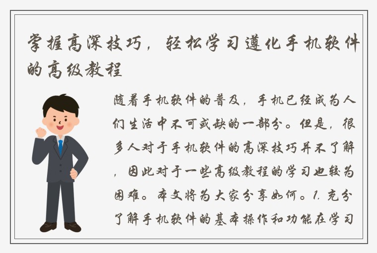 掌握高深技巧，轻松学习遵化手机软件的高级教程