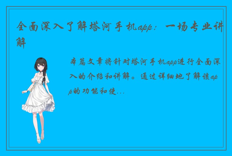 全面深入了解塔河手机app：一场专业讲解