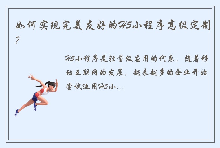 如何实现完美友好的H5小程序高级定制？