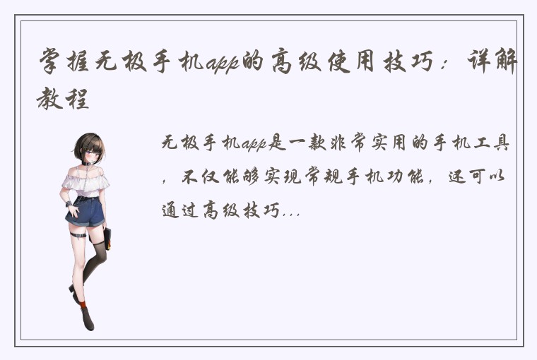 掌握无极手机app的高级使用技巧：详解教程