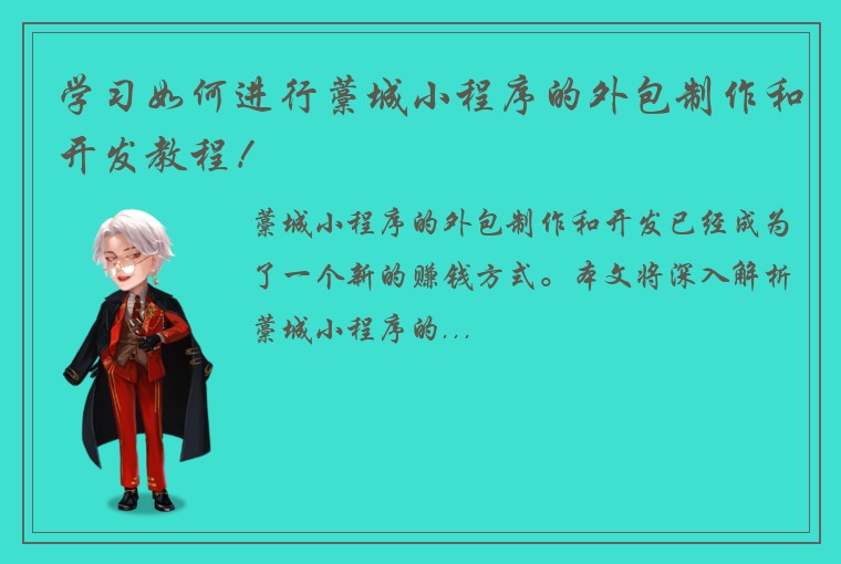 学习如何进行藁城小程序的外包制作和开发教程！