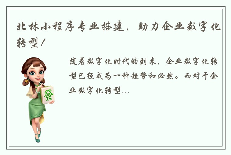 北林小程序专业搭建，助力企业数字化转型！