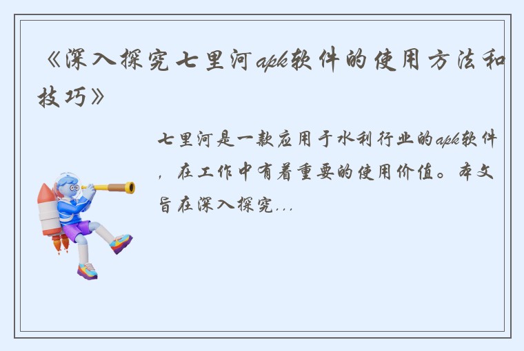 《深入探究七里河apk软件的使用方法和技巧》