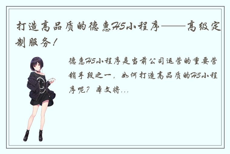 打造高品质的德惠H5小程序——高级定制服务！