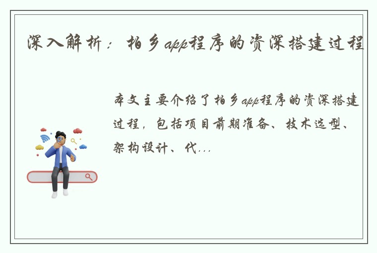 深入解析：柏乡app程序的资深搭建过程