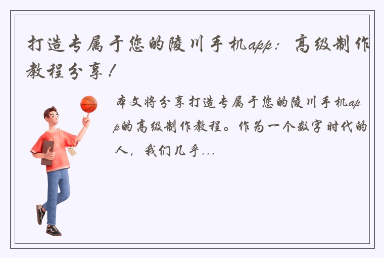 打造专属于您的陵川手机app：高级制作教程分享！