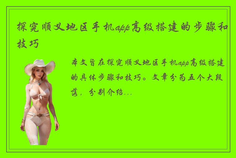 探究顺义地区手机app高级搭建的步骤和技巧