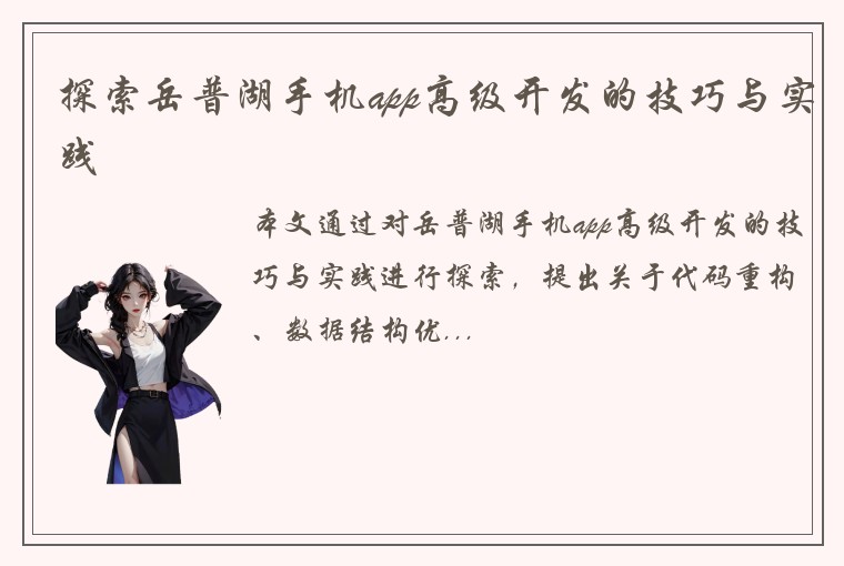 探索岳普湖手机app高级开发的技巧与实践