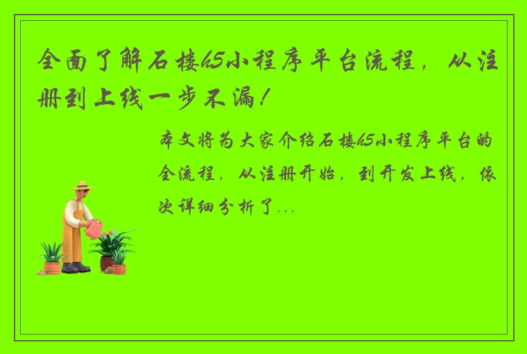 全面了解石楼h5小程序平台流程，从注册到上线一步不漏！