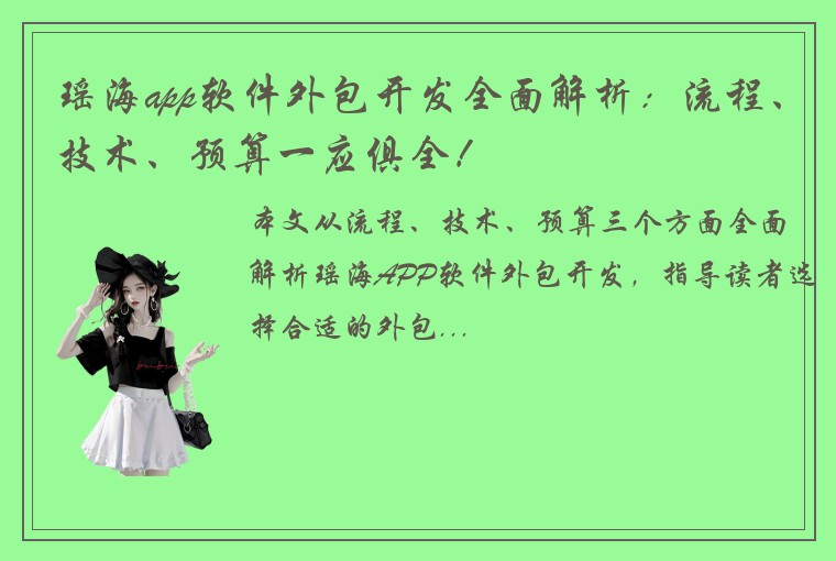 瑶海app软件外包开发全面解析：流程、技术、预算一应俱全！