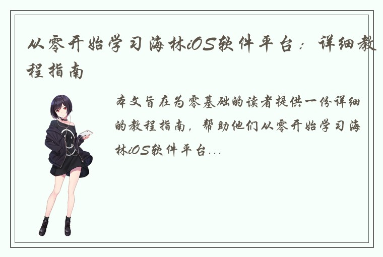 从零开始学习海林iOS软件平台：详细教程指南