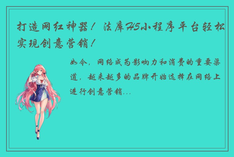 打造网红神器！法库H5小程序平台轻松实现创意营销！