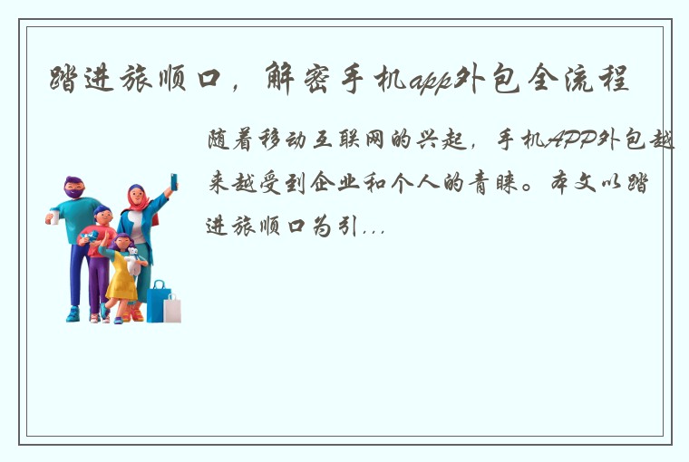 踏进旅顺口，解密手机app外包全流程