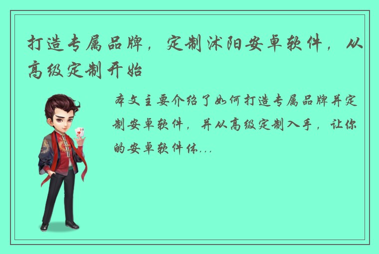 打造专属品牌，定制沭阳安卓软件，从高级定制开始