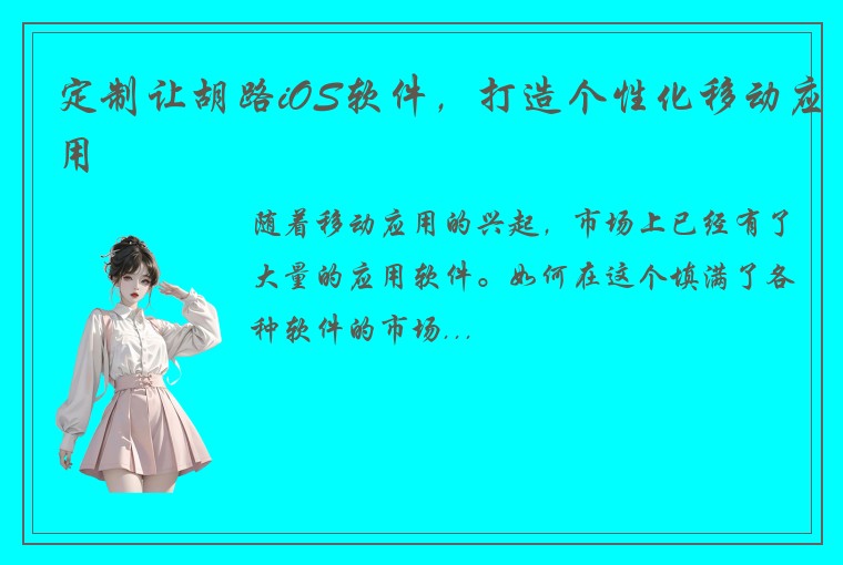 定制让胡路iOS软件，打造个性化移动应用