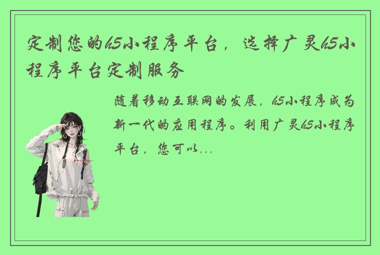 定制您的h5小程序平台，选择广灵h5小程序平台定制服务