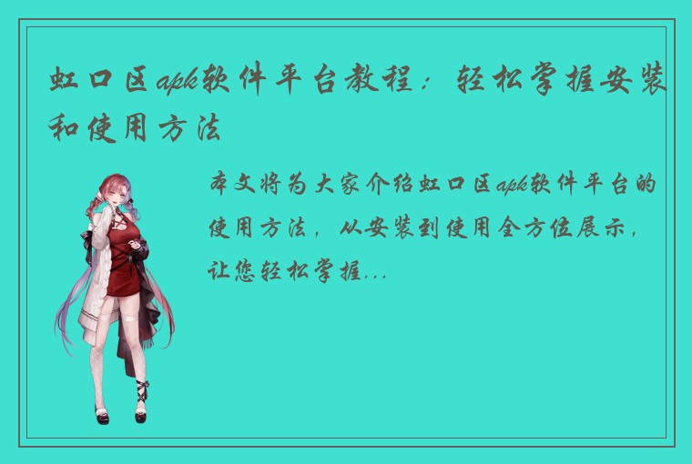 虹口区apk软件平台教程：轻松掌握安装和使用方法