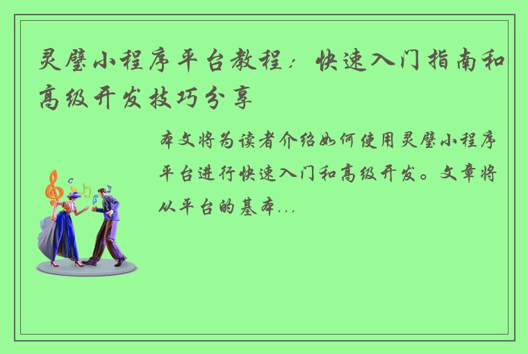 灵璧小程序平台教程：快速入门指南和高级开发技巧分享