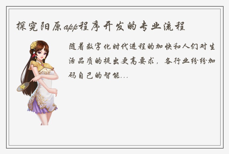 探究阳原app程序开发的专业流程