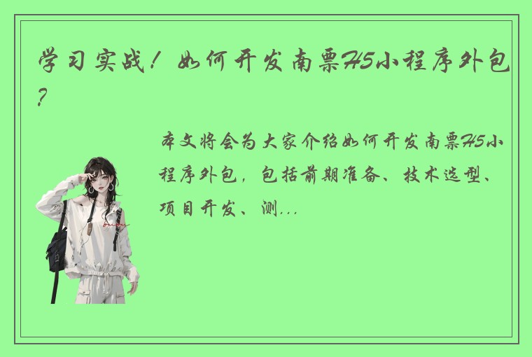 学习实战！如何开发南票H5小程序外包？
