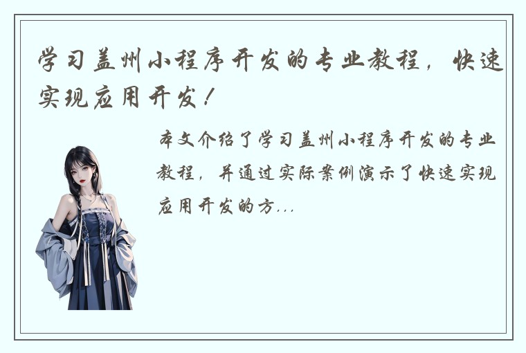 学习盖州小程序开发的专业教程，快速实现应用开发！