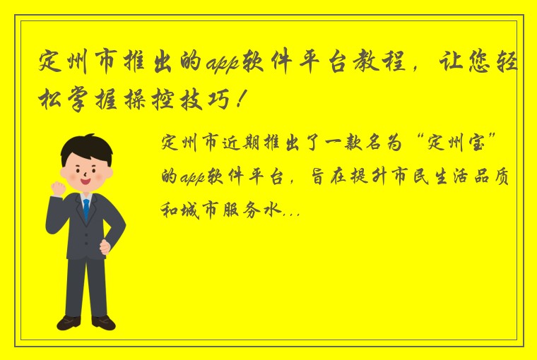 定州市推出的app软件平台教程，让您轻松掌握操控技巧！