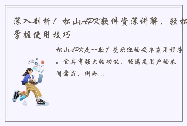 深入剖析！松山APK软件资深讲解，轻松掌握使用技巧
