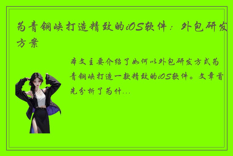 为青铜峡打造精致的iOS软件：外包研发方案