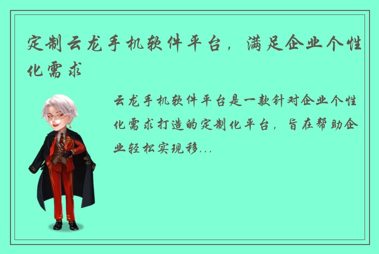 定制云龙手机软件平台，满足企业个性化需求